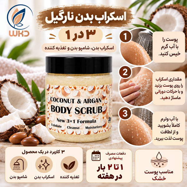 طریقه مصرف اسکراب بدن نارگیل